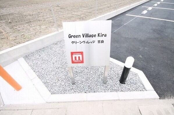 Green Village Kira Aの物件外観写真